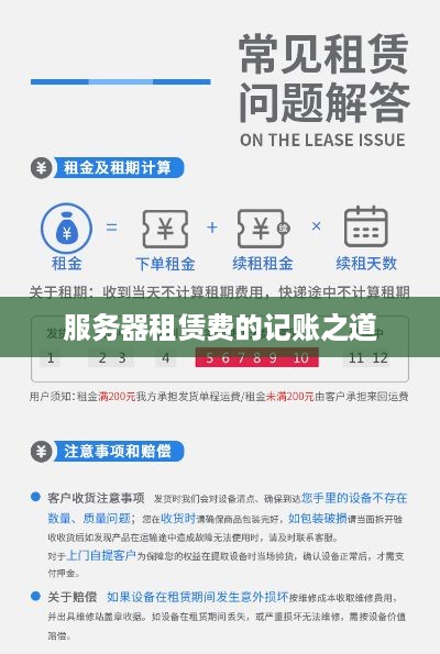 服务器租赁费的记账之道