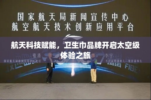 航天科技赋能，卫生巾品牌开启太空级体验之旅