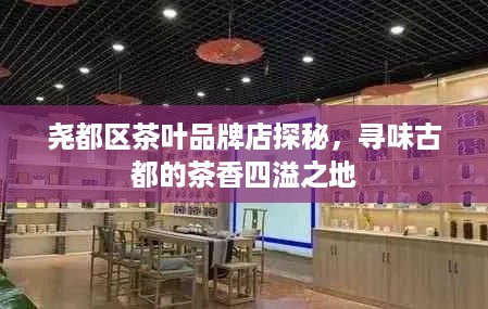 尧都区茶叶品牌店探秘，寻味古都的茶香四溢之地