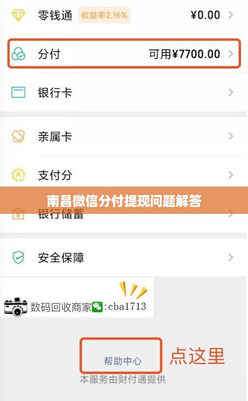 南昌微信分付提现问题解答