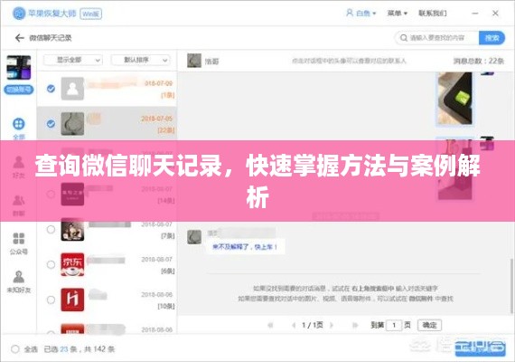 查询微信聊天记录，快速掌握方法与案例解析
