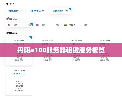 丹阳a100服务器租赁服务概览