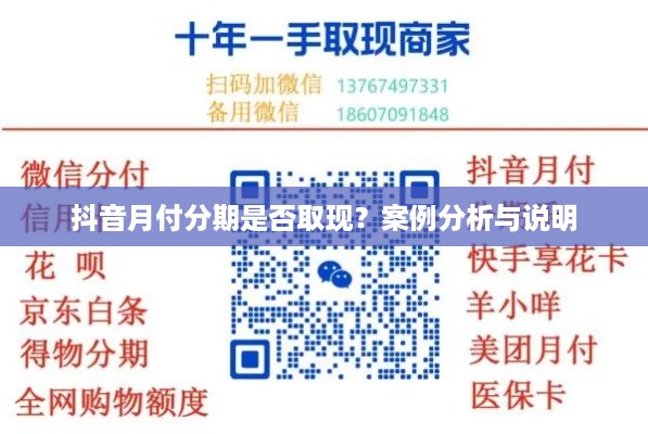抖音月付分期是否取现？案例分析与说明