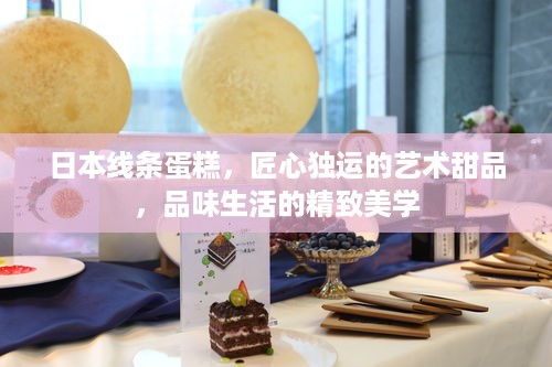 日本线条蛋糕，匠心独运的艺术甜品，品味生活的精致美学