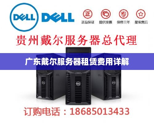 广东戴尔服务器租赁费用详解