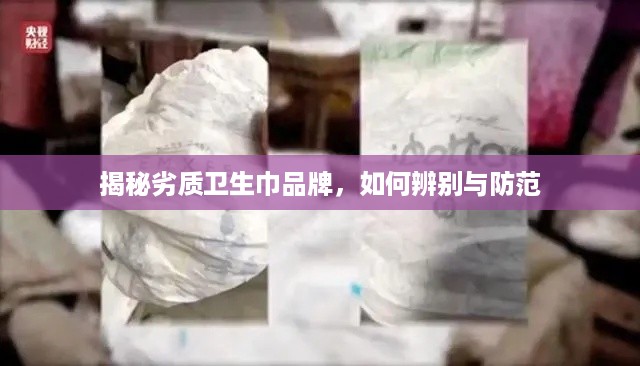 揭秘劣质卫生巾品牌，如何辨别与防范