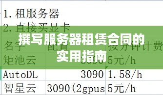 撰写服务器租赁合同的实用指南