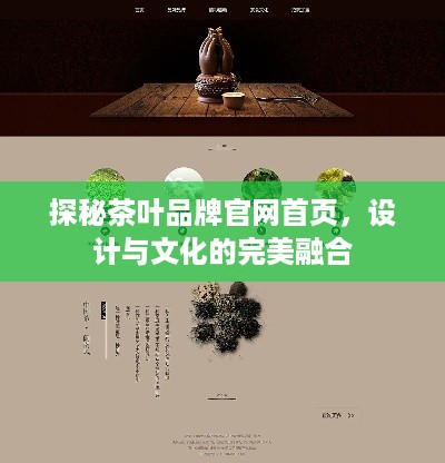 探秘茶叶品牌官网首页，设计与文化的完美融合