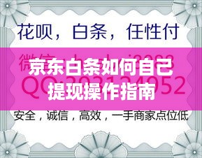 京东白条如何自己提现操作指南
