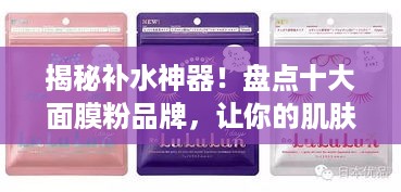 揭秘补水神器！盘点十大面膜粉品牌，让你的肌肤喝饱水！