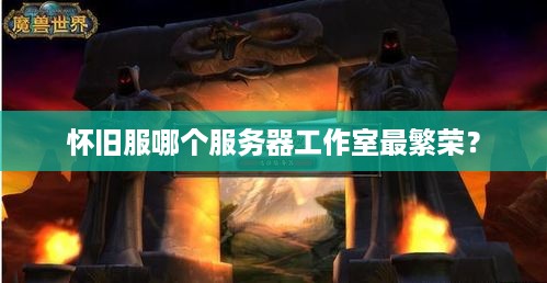 怀旧服哪个服务器工作室最繁荣？