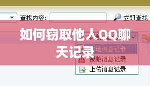 如何窃取他人QQ聊天记录
