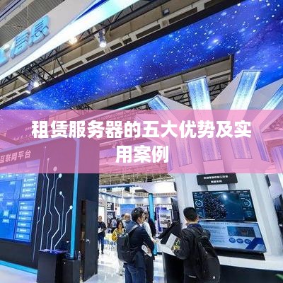 租赁服务器的五大优势及实用案例