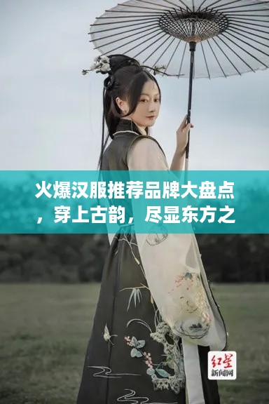 火爆汉服推荐品牌大盘点，穿上古韵，尽显东方之美！