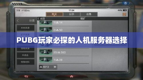PUBG玩家必探的人机服务器选择