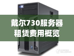 戴尔730服务器租赁费用概览