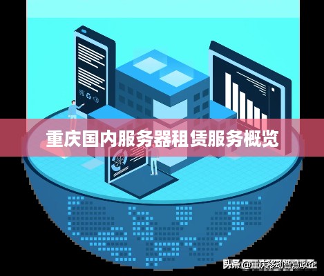 重庆国内服务器租赁服务概览