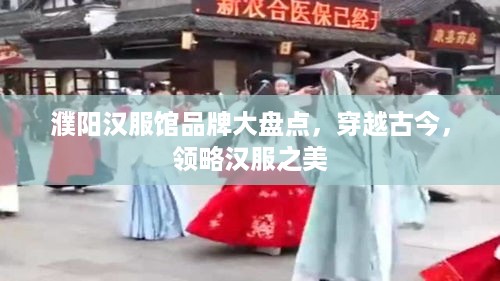 濮阳汉服馆品牌大盘点，穿越古今，领略汉服之美