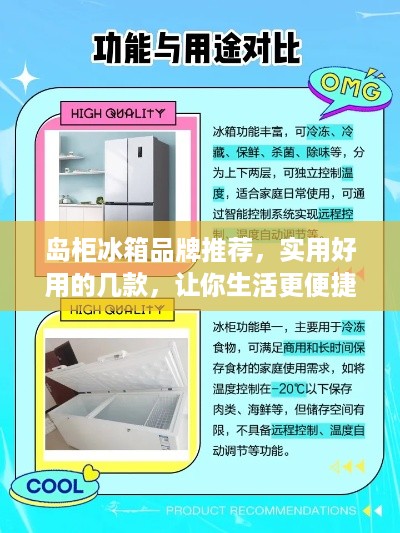 岛柜冰箱品牌推荐，实用好用的几款，让你生活更便捷！