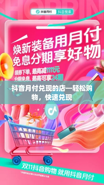 抖音月付兑现的店—轻松购物，快速兑现