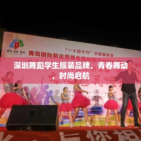 深圳舞蹈学生服装品牌，青春舞动，时尚启航