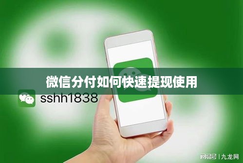微信分付如何快速提现使用