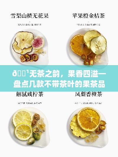 🍹无茶之韵，果香四溢—盘点几款不带茶叶的果茶品牌