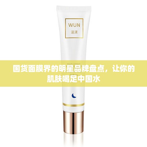国货面膜界的明星品牌盘点，让你的肌肤喝足中国水