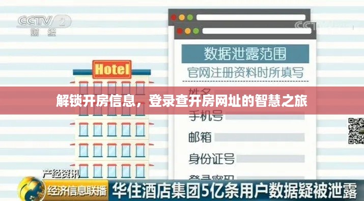 解锁开房信息，登录查开房网址的智慧之旅