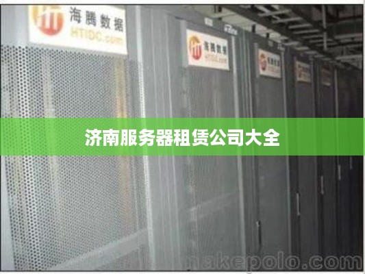 济南服务器租赁公司大全