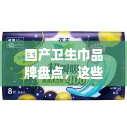 国产卫生巾品牌盘点，这些品牌值得你信赖！