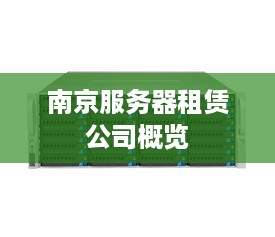 南京服务器租赁公司概览
