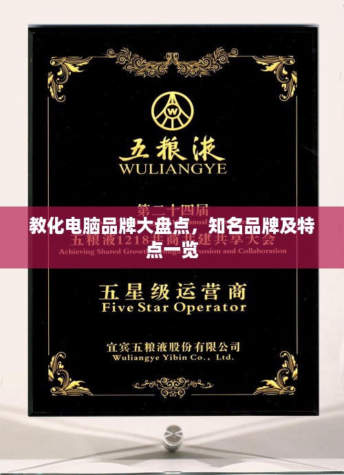 教化电脑品牌大盘点，知名品牌及特点一览