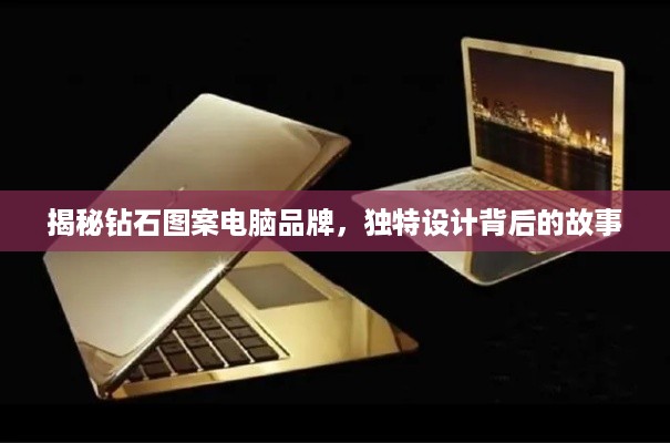 揭秘钻石图案电脑品牌，独特设计背后的故事