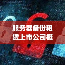 服务器备份租赁上市公司概览