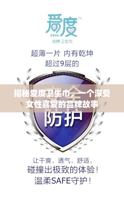 揭秘爱度卫生巾，一个深受女性喜爱的品牌故事