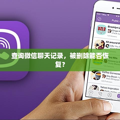 查询微信聊天记录，被删除能否恢复？