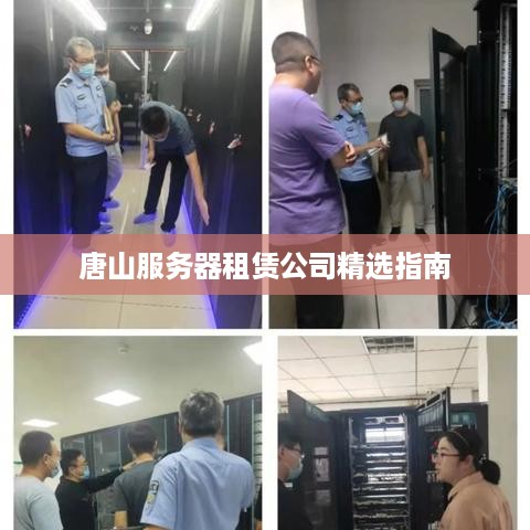 唐山服务器租赁公司精选指南