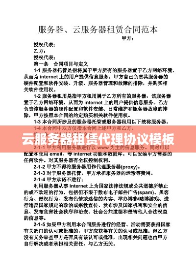 云服务器租赁代理协议模板