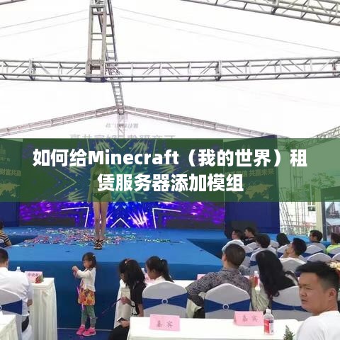 如何给Minecraft（我的世界）租赁服务器添加模组