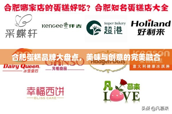 合肥蛋糕品牌大盘点，美味与创意的完美融合