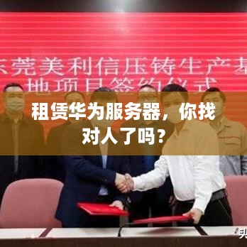 租赁华为服务器，你找对人了吗？