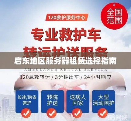 启东地区服务器租赁选择指南