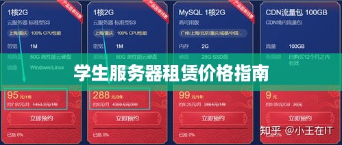 学生服务器租赁价格指南