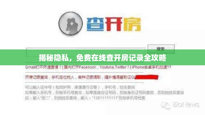 揭秘隐私，免费在线查开房记录全攻略