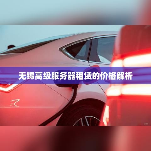 无锡高级服务器租赁的价格解析