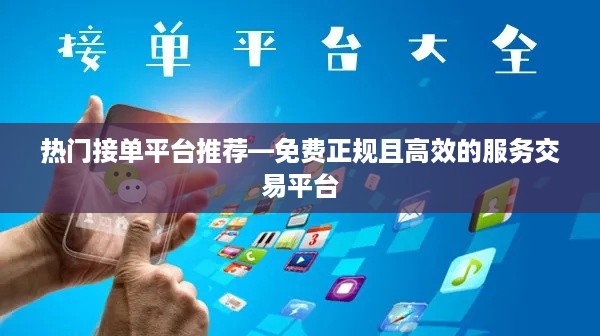 热门接单平台推荐—免费正规且高效的服务交易平台