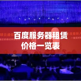 百度服务器租赁价格一览表