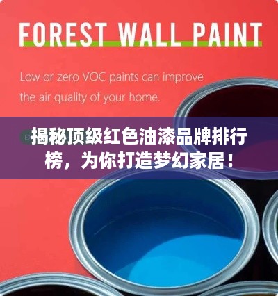 揭秘顶级红色油漆品牌排行榜，为你打造梦幻家居！