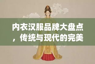 内衣汉服品牌大盘点，传统与现代的完美融合